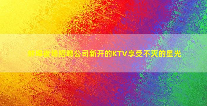 韶关KTV招聘
